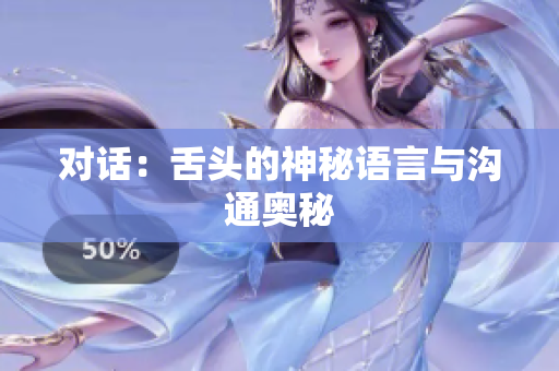 对话：舌头的神秘语言与沟通奥秘