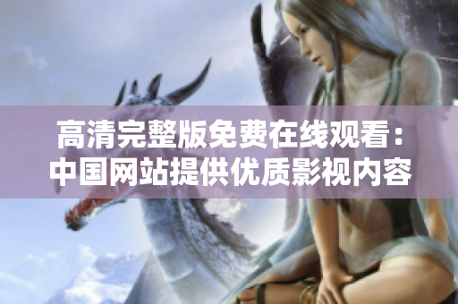 高清完整版免费在线观看：中国网站提供优质影视内容