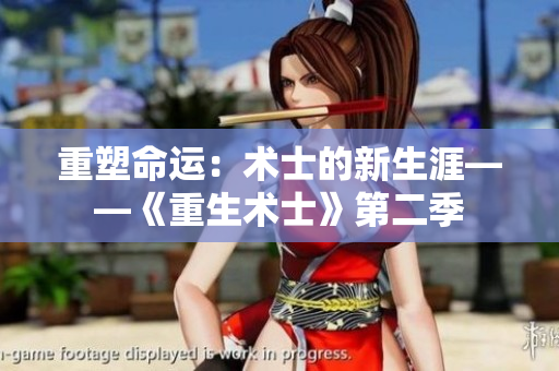 重塑命运：术士的新生涯——《重生术士》第二季