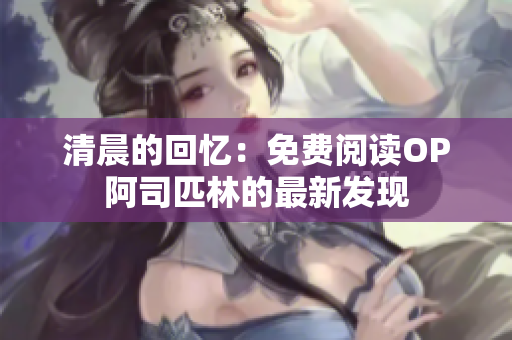 清晨的回忆：免费阅读OP阿司匹林的最新发现