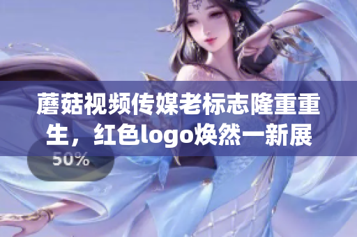 蘑菇视频传媒老标志隆重重生，红色logo焕然一新展现新风貌