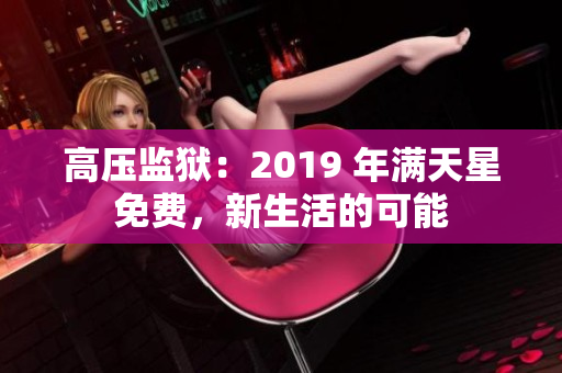 高压监狱：2019 年满天星免费，新生活的可能