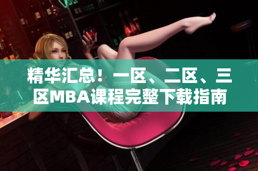 精华汇总！一区、二区、三区MBA课程完整下载指南