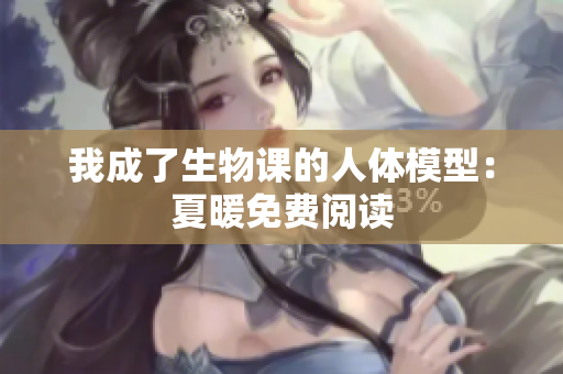 我成了生物课的人体模型：夏暖免费阅读