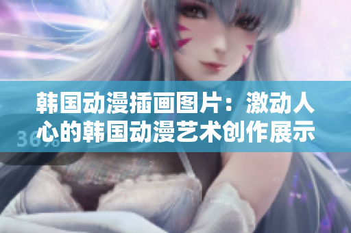 韩国动漫插画图片：激动人心的韩国动漫艺术创作展示