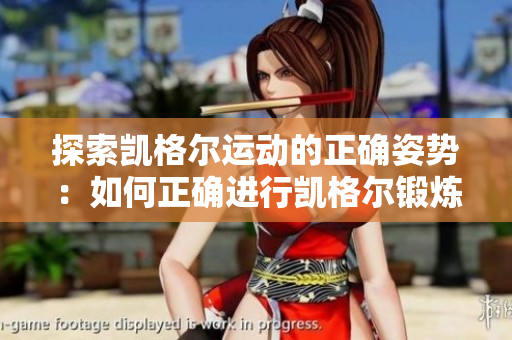 探索凯格尔运动的正确姿势：如何正确进行凯格尔锻炼以增强骨盆底肌肉？