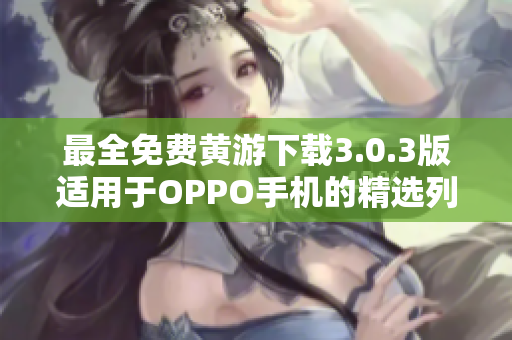 最全免费黄游下载3.0.3版适用于OPPO手机的精选列表