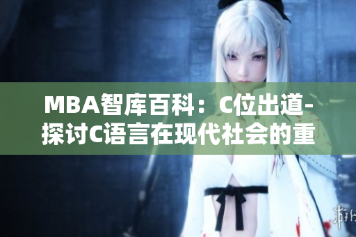 MBA智库百科：C位出道-探讨C语言在现代社会的重要性