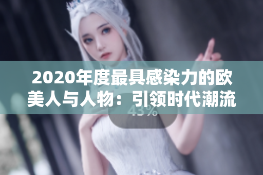 2020年度最具感染力的欧美人与人物：引领时代潮流的人物群像