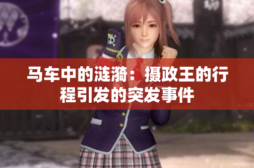 马车中的涟漪：摄政王的行程引发的突发事件