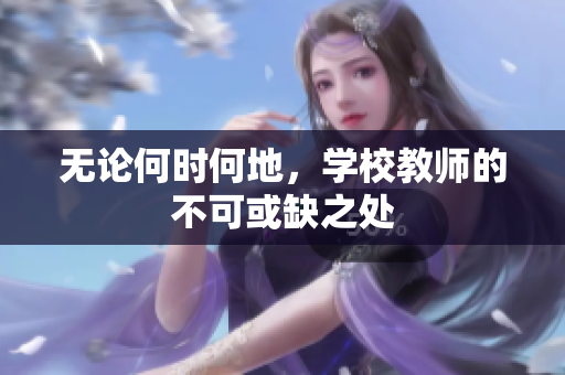 无论何时何地，学校教师的不可或缺之处