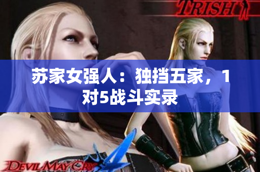 苏家女强人：独挡五家，1对5战斗实录