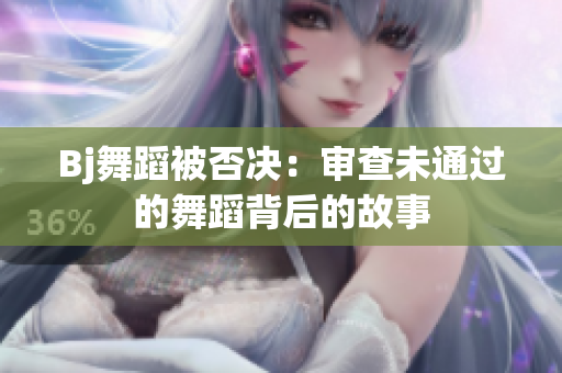 Bj舞蹈被否决：审查未通过的舞蹈背后的故事