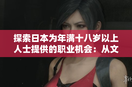 探索日本为年满十八岁以上人士提供的职业机会：从文化传统到现代创新