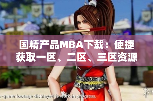 国精产品MBA下载：便捷获取一区、二区、三区资源