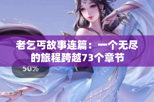 老乞丐故事连篇：一个无尽的旅程跨越73个章节