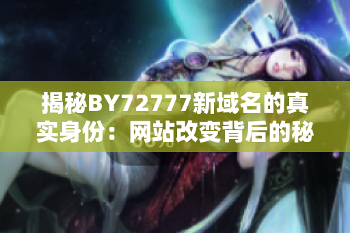 揭秘BY72777新域名的真实身份：网站改变背后的秘密