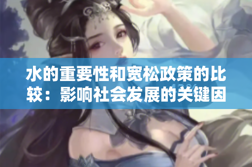 水的重要性和宽松政策的比较：影响社会发展的关键因素分析