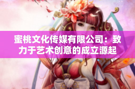 蜜桃文化传媒有限公司：致力于艺术创意的成立源起