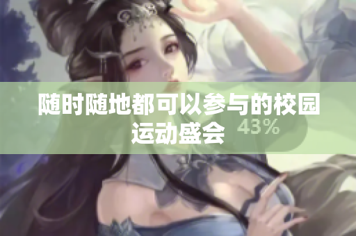 随时随地都可以参与的校园运动盛会