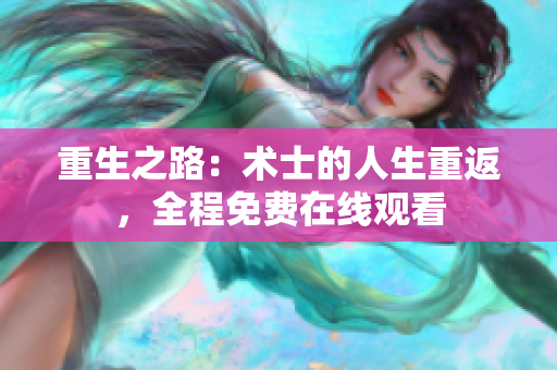 重生之路：术士的人生重返，全程免费在线观看
