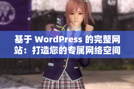 基于 WordPress 的完整网站：打造您的专属网络空间