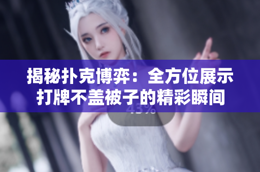 揭秘扑克博弈：全方位展示打牌不盖被子的精彩瞬间
