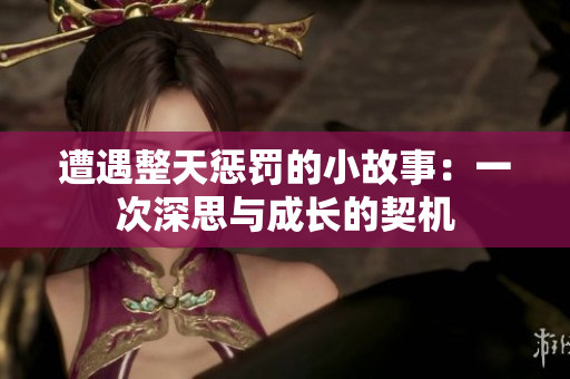 遭遇整天惩罚的小故事：一次深思与成长的契机