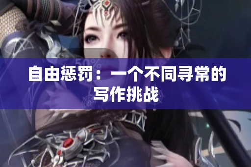 自由惩罚：一个不同寻常的写作挑战