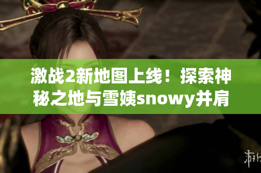 激战2新地图上线！探索神秘之地与雪姨snowy并肩作战，战胜强敌！
