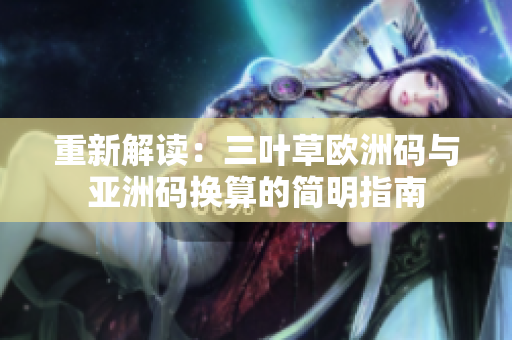 重新解读：三叶草欧洲码与亚洲码换算的简明指南