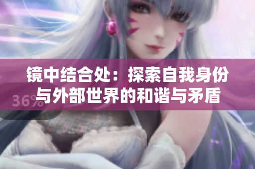 镜中结合处：探索自我身份与外部世界的和谐与矛盾