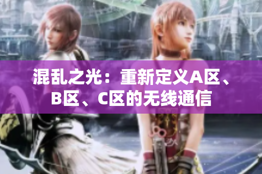 混乱之光：重新定义A区、B区、C区的无线通信