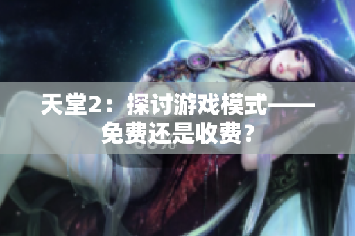 天堂2：探讨游戏模式——免费还是收费？