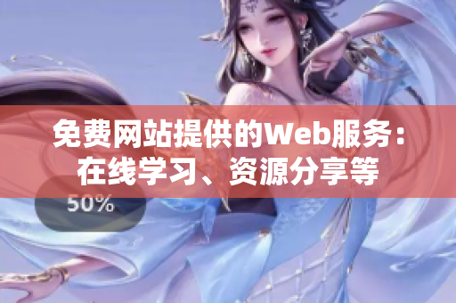 免费网站提供的Web服务：在线学习、资源分享等