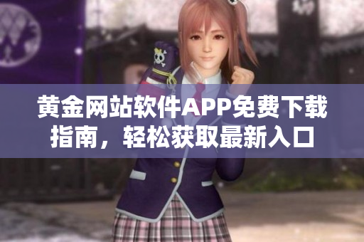 黄金网站软件APP免费下载指南，轻松获取最新入口