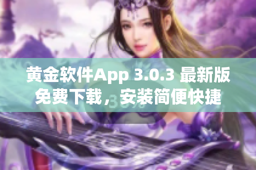 黄金软件App 3.0.3 最新版免费下载，安装简便快捷