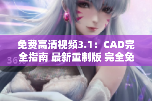免费高清视频3.1：CAD完全指南 最新重制版 完全免费高清视频教程