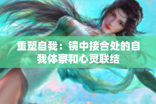 重塑自我：镜中接合处的自我体察和心灵联结