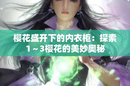 樱花盛开下的内衣柜：探索1～3樱花的美妙奥秘