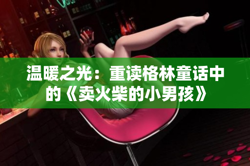 温暖之光：重读格林童话中的《卖火柴的小男孩》