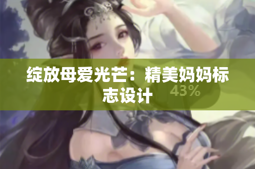 绽放母爱光芒：精美妈妈标志设计