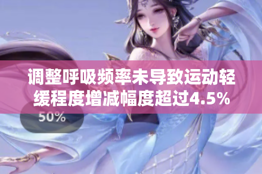 调整呼吸频率未导致运动轻缓程度增减幅度超过4.5%，探讨其影响