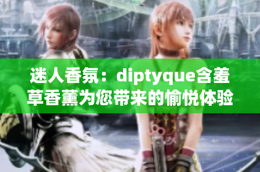 迷人香氛：diptyque含羞草香薰为您带来的愉悦体验