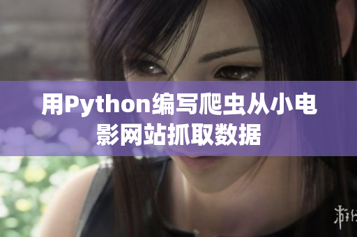 用Python编写爬虫从小电影网站抓取数据