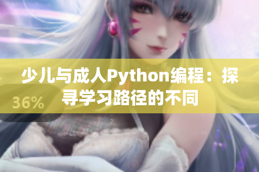 少儿与成人Python编程：探寻学习路径的不同