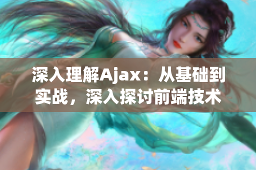 深入理解Ajax：从基础到实战，深入探讨前端技术