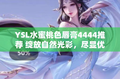 YSL水蜜桃色唇膏4444推荐 绽放自然光彩，尽显优雅魅力