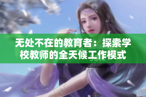 无处不在的教育者：探索学校教师的全天候工作模式