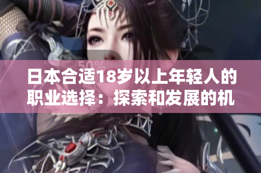 日本合适18岁以上年轻人的职业选择：探索和发展的机会
